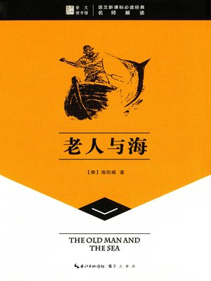 cover image of 老人与海 (The Old Man and the Sea)